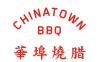 華埠燒腊 Chinatown BBQ 诚聘厨房帮厨/洗碗/楼面